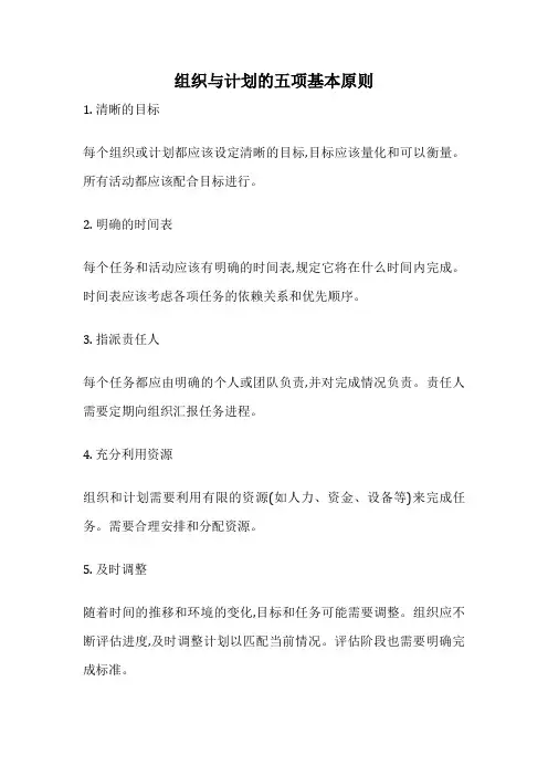 组织与计划的五项基本原则