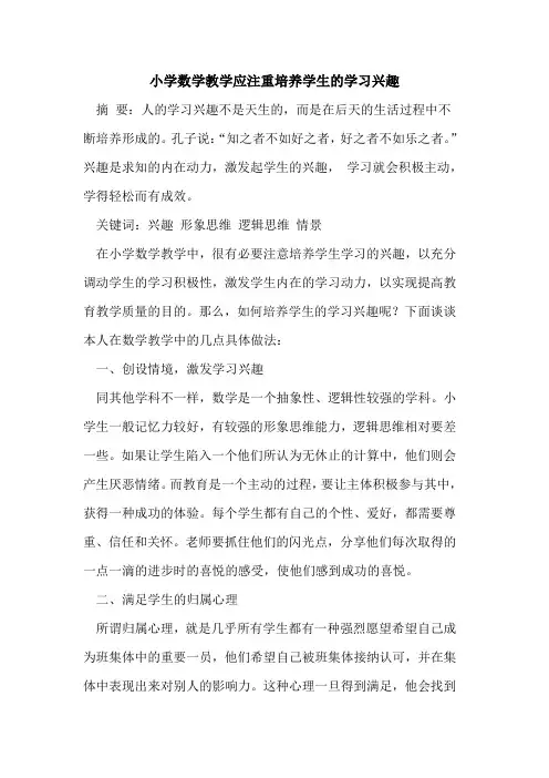 小学数学教学应注重培养学生的学习兴趣