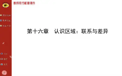2014最新版世纪金榜第十六章认识区域：联系与差异