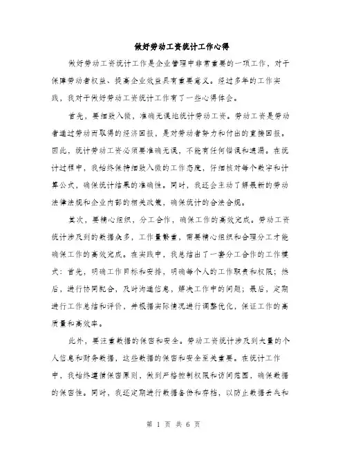 做好劳动工资统计工作心得（3篇）