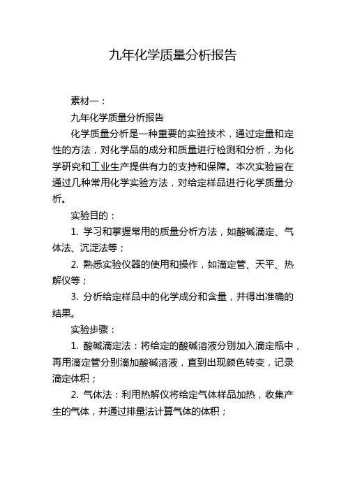 九年化学质量分析报告