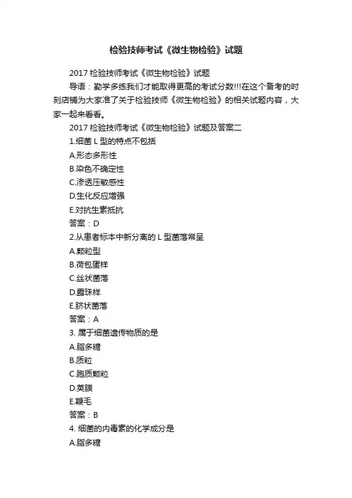 检验技师考试《微生物检验》试题