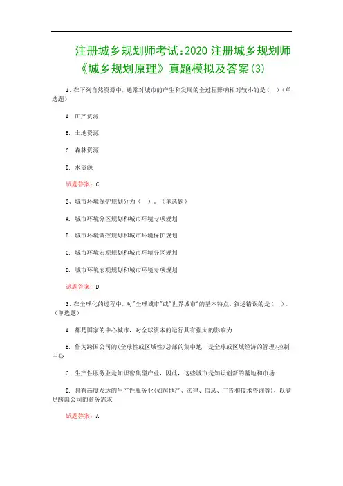 注册城乡规划师考试：2020注册城乡规划师《城乡规划原理》真题模拟及答案(3)
