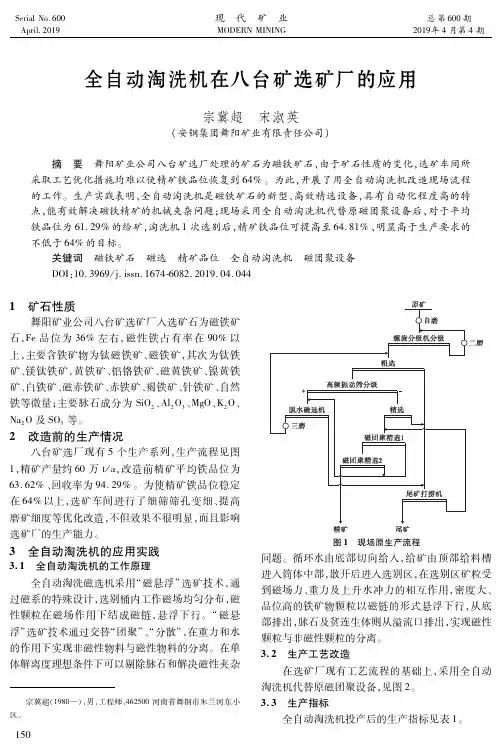 全自动淘洗机在八台矿选矿厂的应用