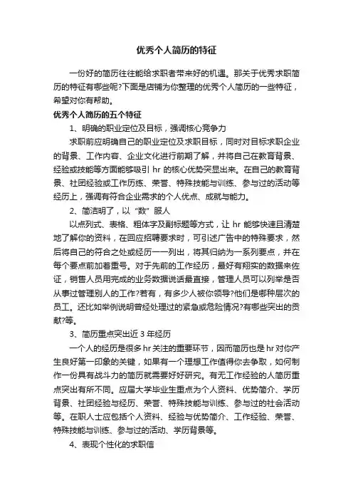 优秀个人简历的特征