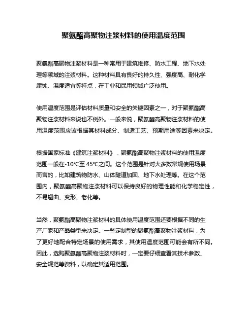 聚氨酯高聚物注浆材料的使用温度范围