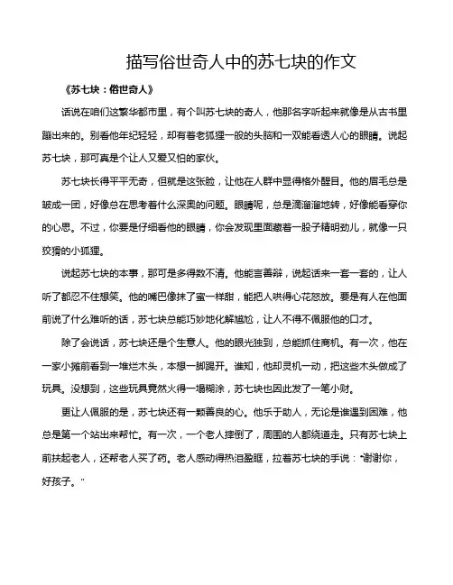描写俗世奇人中的苏七块的作文