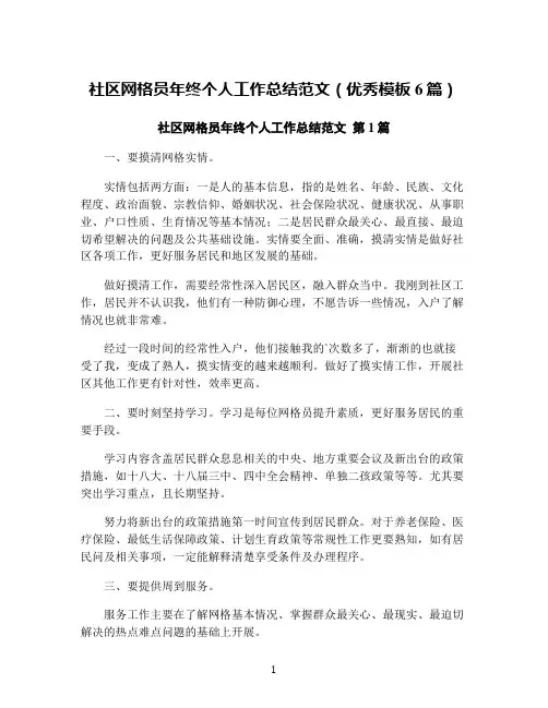社区网格员年终个人工作总结范文(优秀模板6篇)