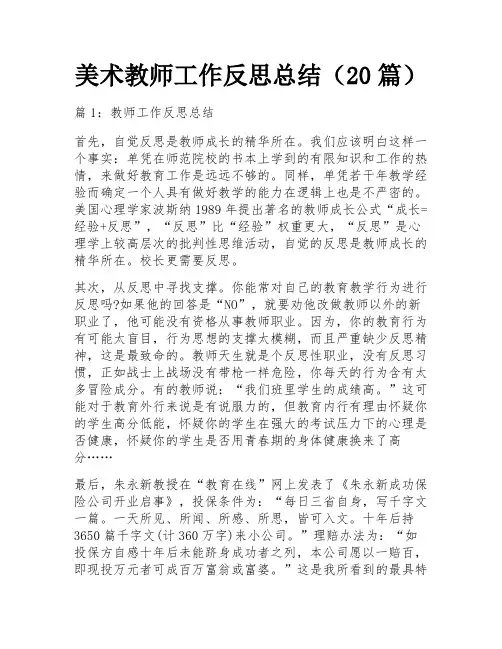 美术教师工作反思总结(20篇)