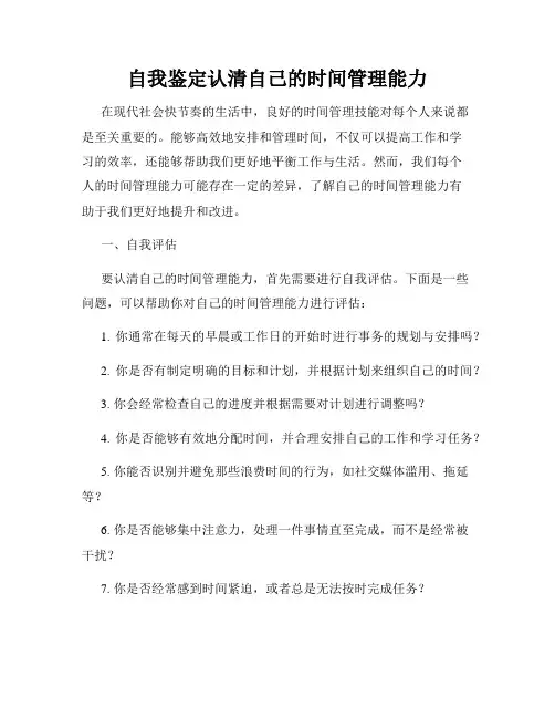 自我鉴定认清自己的时间管理能力