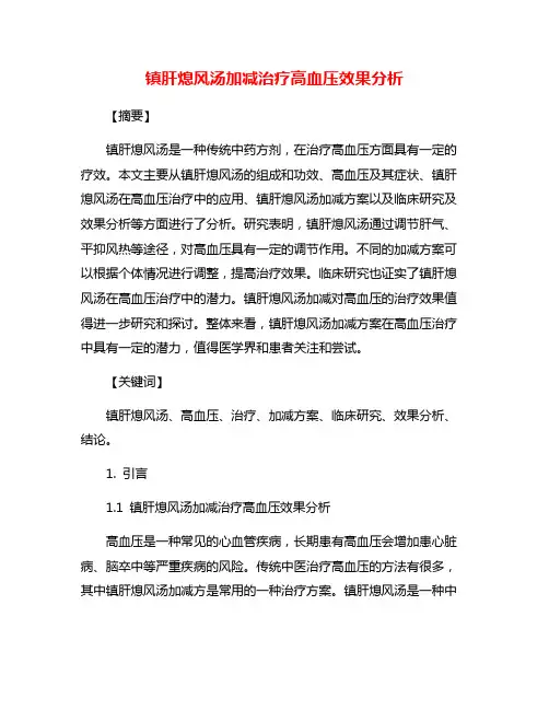镇肝熄风汤加减治疗高血压效果分析