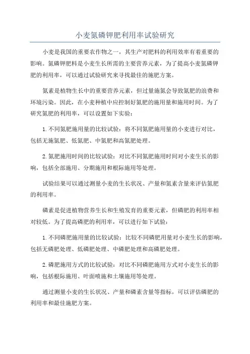 小麦氮磷钾肥利用率试验研究