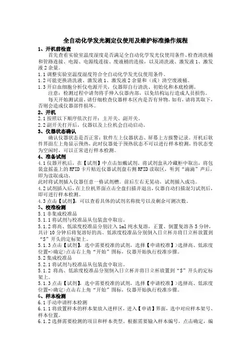 全自动化学发光测定仪使用及维护标准操作规程