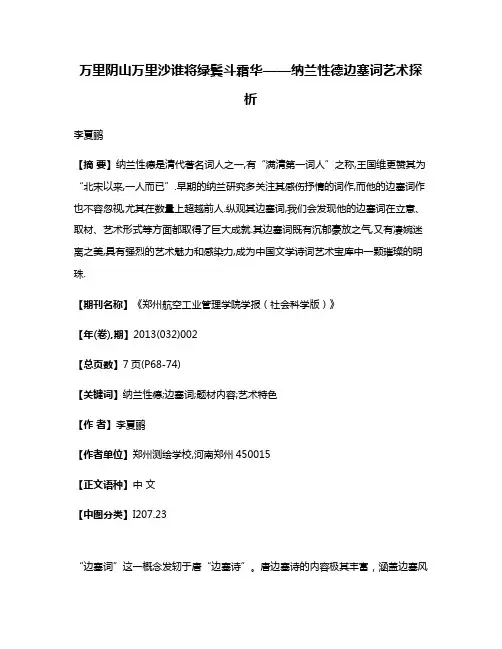 万里阴山万里沙谁将绿鬓斗霜华——纳兰性德边塞词艺术探析