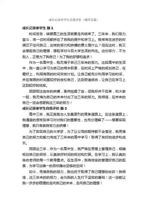 成长记录单学生自我评价（通用3篇）