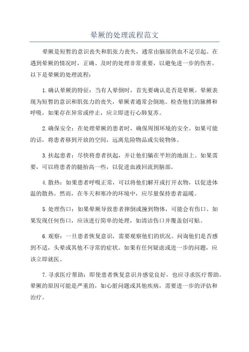 晕厥的处理流程范文
