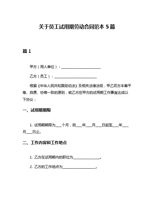 关于员工试用期劳动合同范本5篇