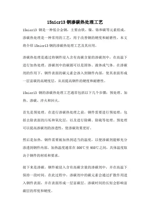 15nicr13钢渗碳热处理工艺