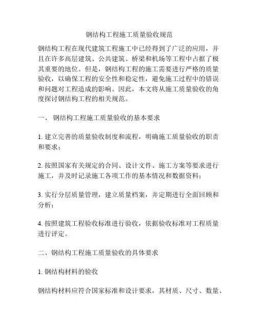  钢结构工程施工质量验收规范