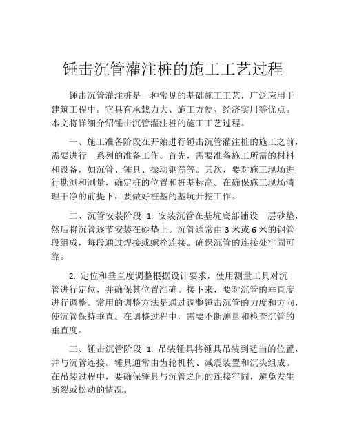 锤击沉管灌注桩的施工工艺过程