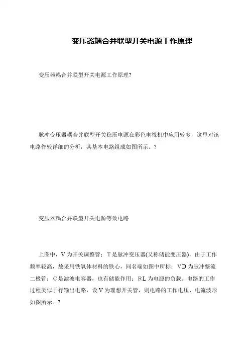 变压器耦合并联型开关电源工作原理