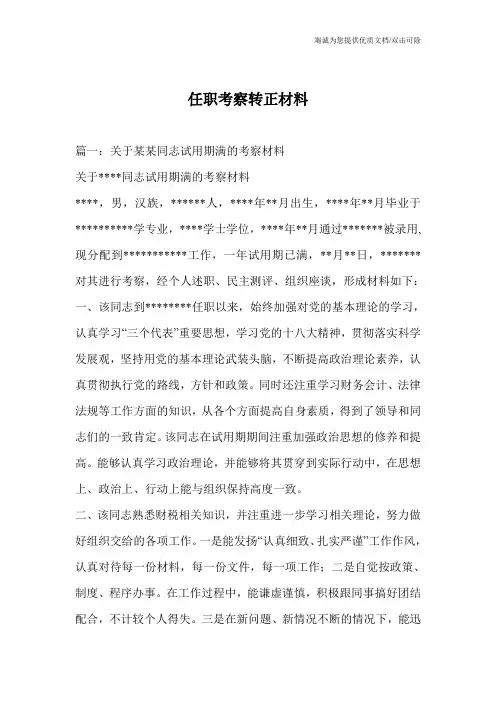 任职考察转正材料