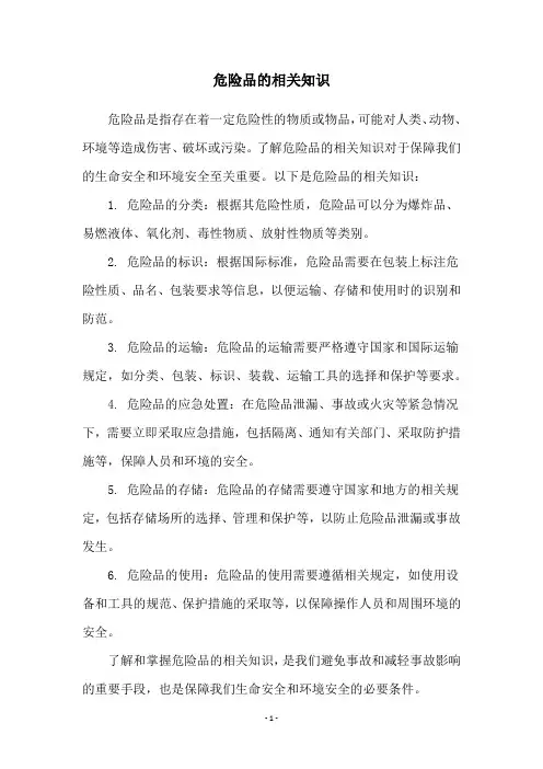 危险品的相关知识