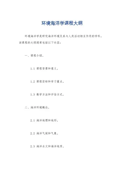 环境海洋学课程大纲