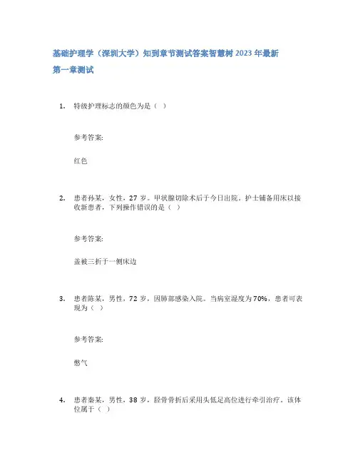 基础护理学(深圳大学)知到章节答案智慧树2023年