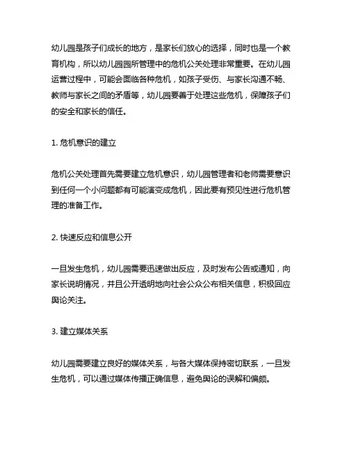 幼儿园园所管理中的危机公关处理 幼儿园危机处理