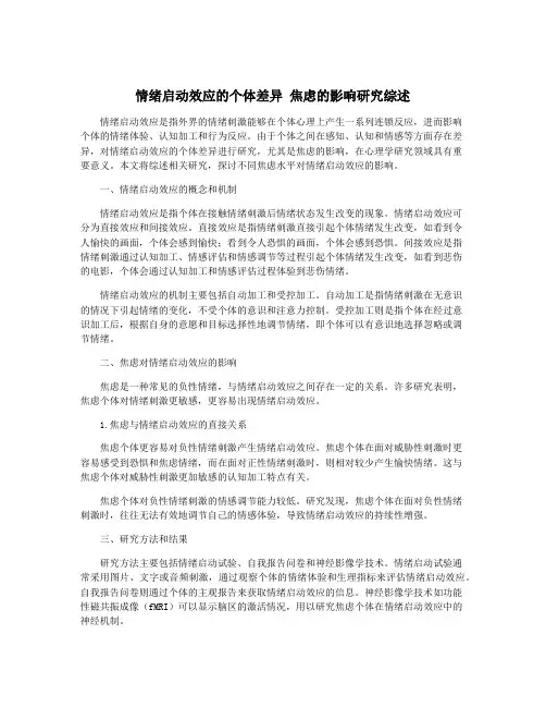 情绪启动效应的个体差异 焦虑的影响研究综述