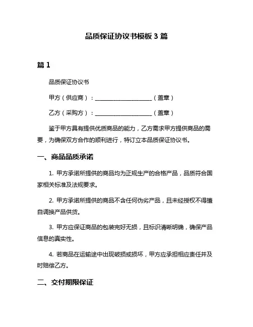 品质保证协议书模板3篇