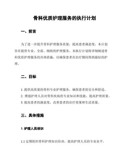 骨科优质护理服务的执行计划