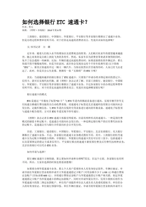 如何选择银行ETC 速通卡？
