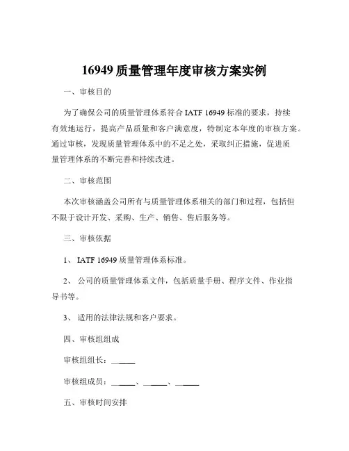 16949质量管理年度审核方案实例