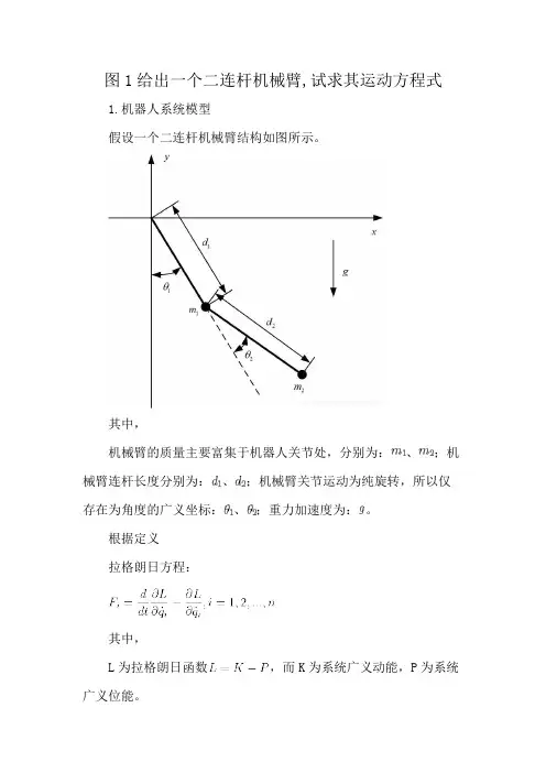 图1给出一个二连杆机械臂,试求其运动方程式