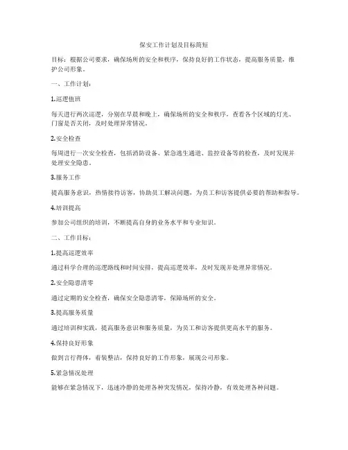保安工作计划及目标简短