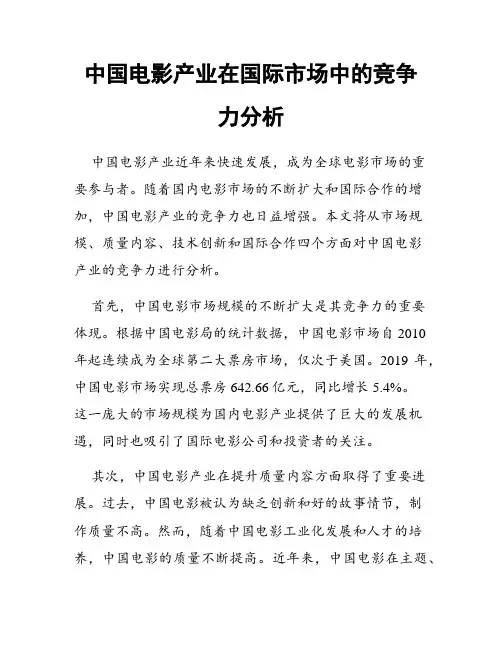 中国电影产业在国际市场中的竞争力分析