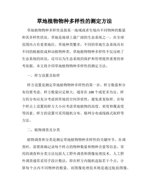草地植物物种多样性的测定方法