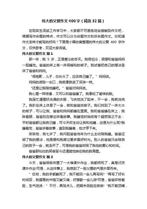 伟大的父爱作文400字（精选32篇）