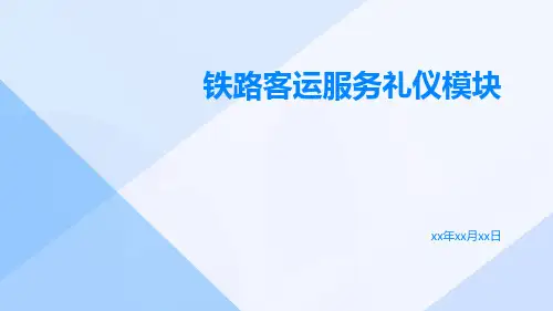 铁路客运服务礼仪模块