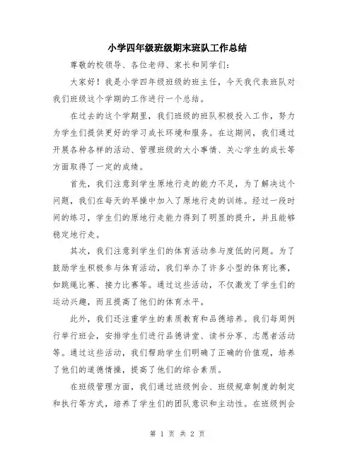 小学四年级班级期末班队工作总结