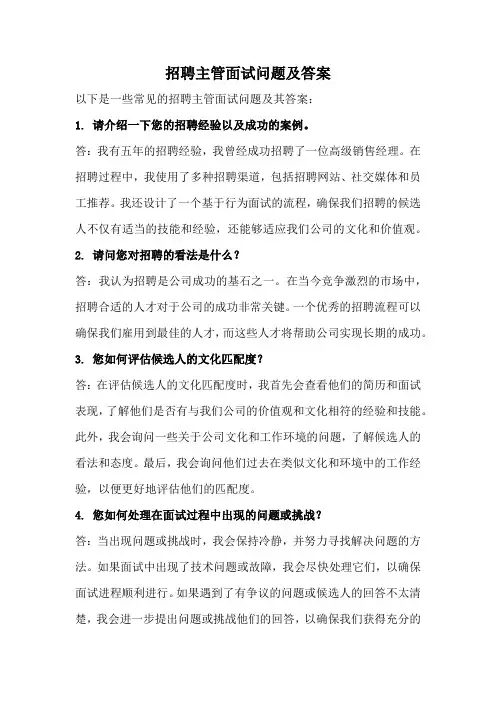 招聘主管面试问题及答案