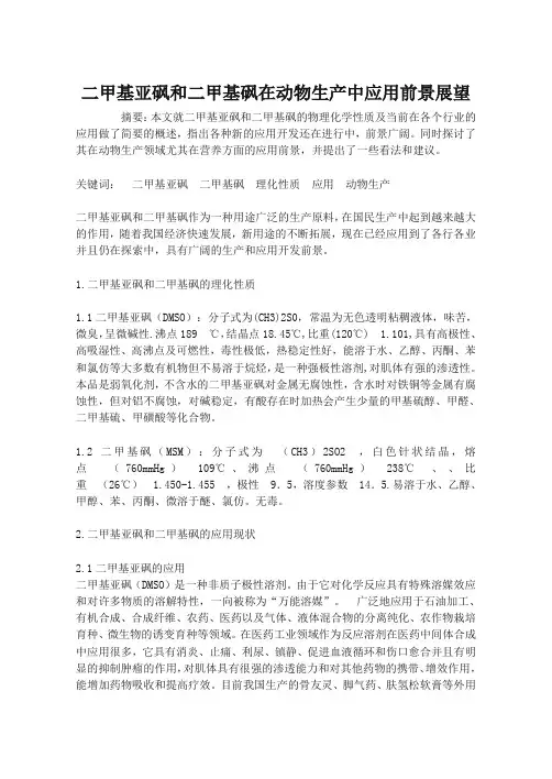 二甲基亚砜和二甲基砜在动物生产中应用前景展望
