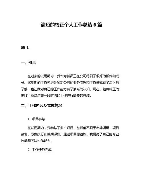简短的转正个人工作总结6篇