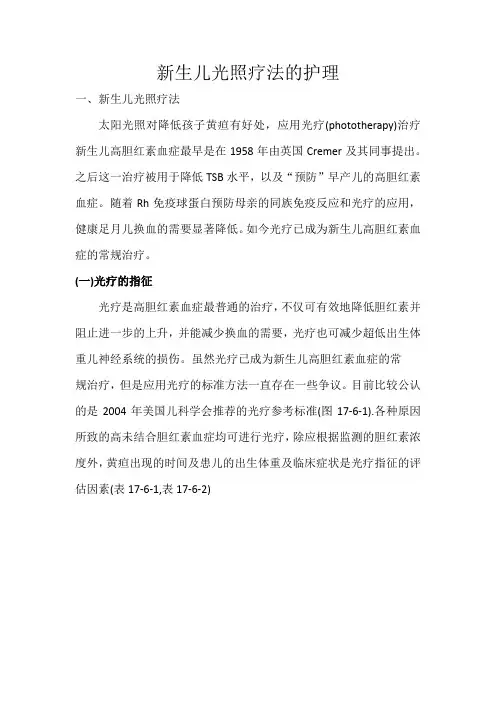 新生儿光照疗法的护理
