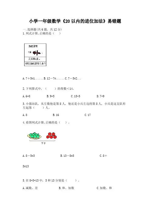 小学一年级数学《20以内的进位加法》易错题带答案(典型题)