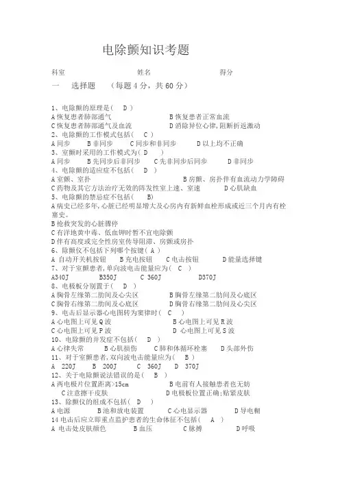 电除颤知识考题答案