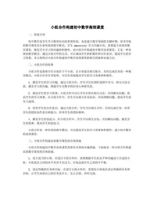 小组合作构建初中数学高效课堂