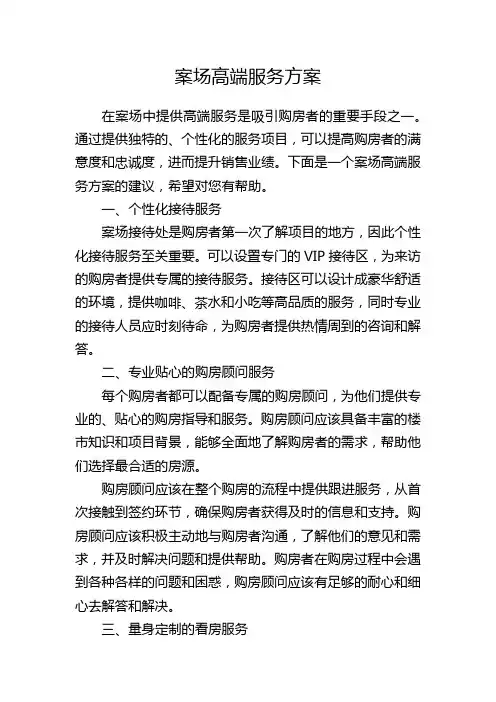 案场高端服务方案